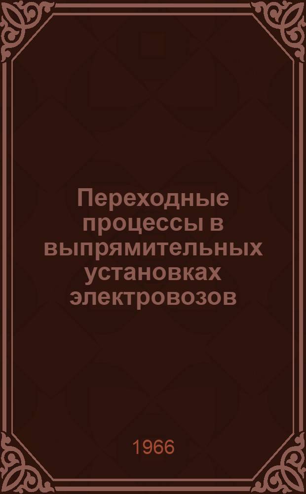 Переходные процессы в выпрямительных установках электровозов