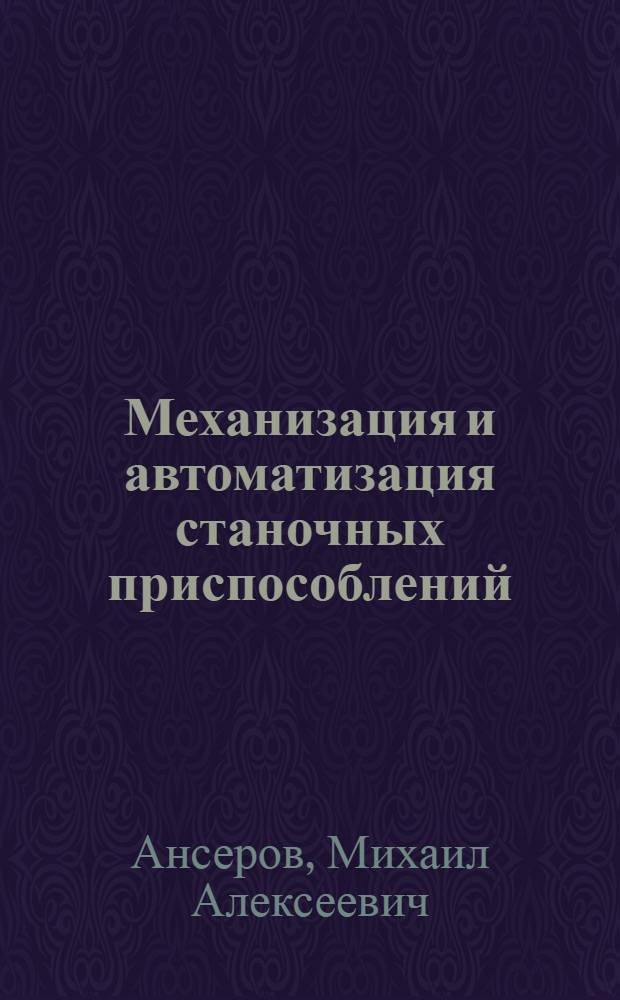 Механизация и автоматизация станочных приспособлений : (Обзор)