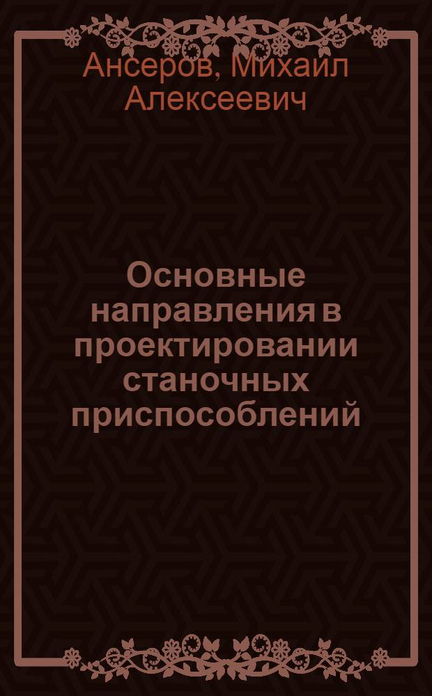 Основные направления в проектировании станочных приспособлений