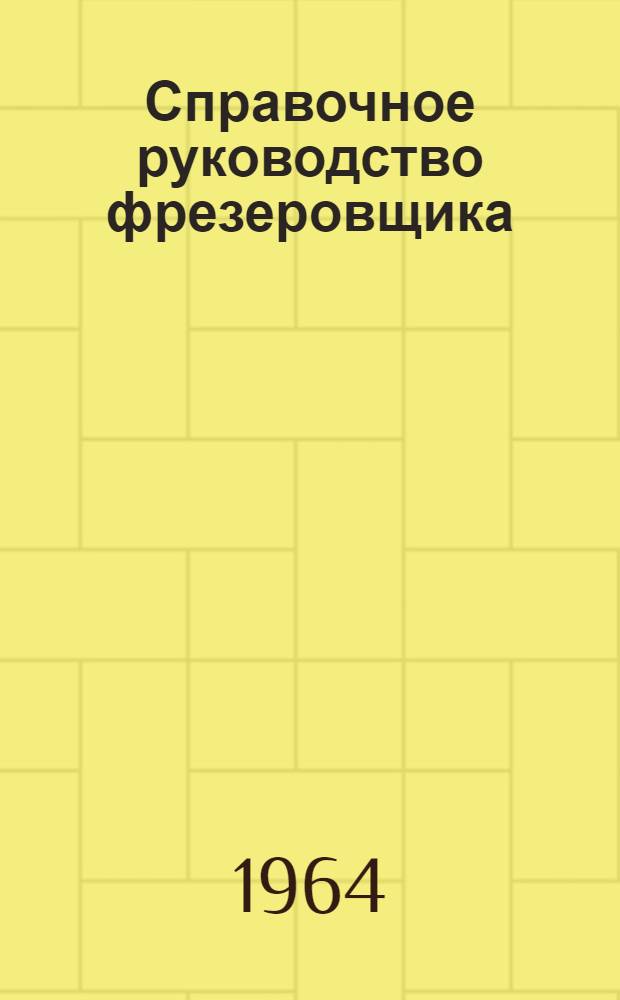 Справочное руководство фрезеровщика