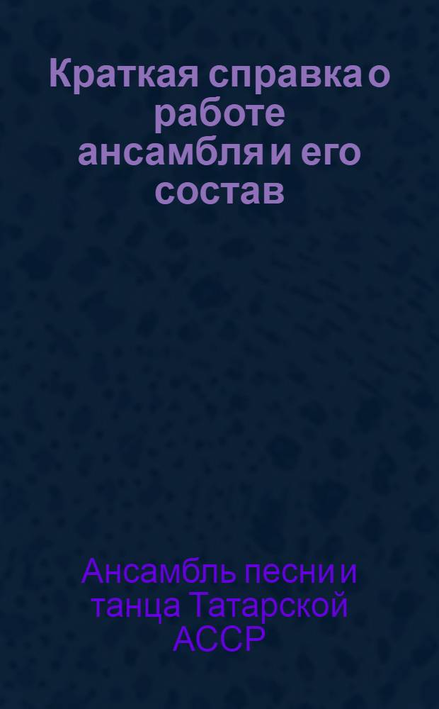 [Краткая справка о работе ансамбля и его состав