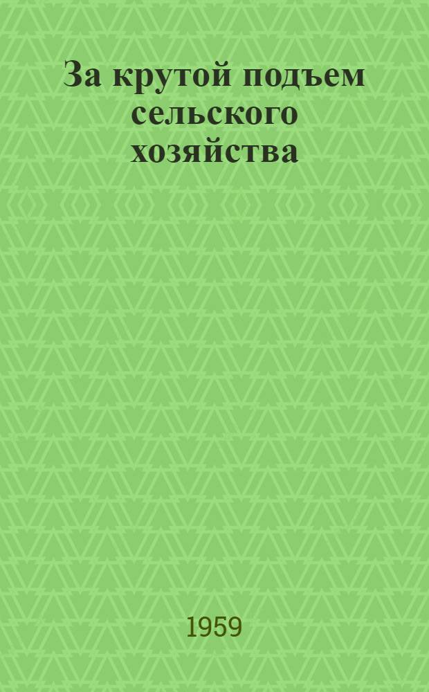 За крутой подъем сельского хозяйства