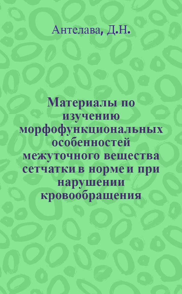 Материалы по изучению морфофункциональных особенностей межуточного вещества сетчатки в норме и при нарушении кровообращения : Автореферат дис. на соискание учен. степени доктора мед. наук