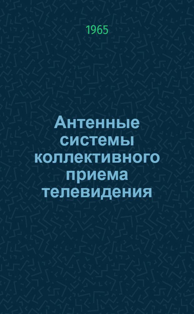 Антенные системы коллективного приема телевидения