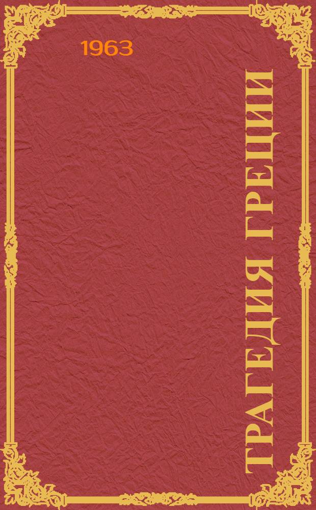 Трагедия Греции