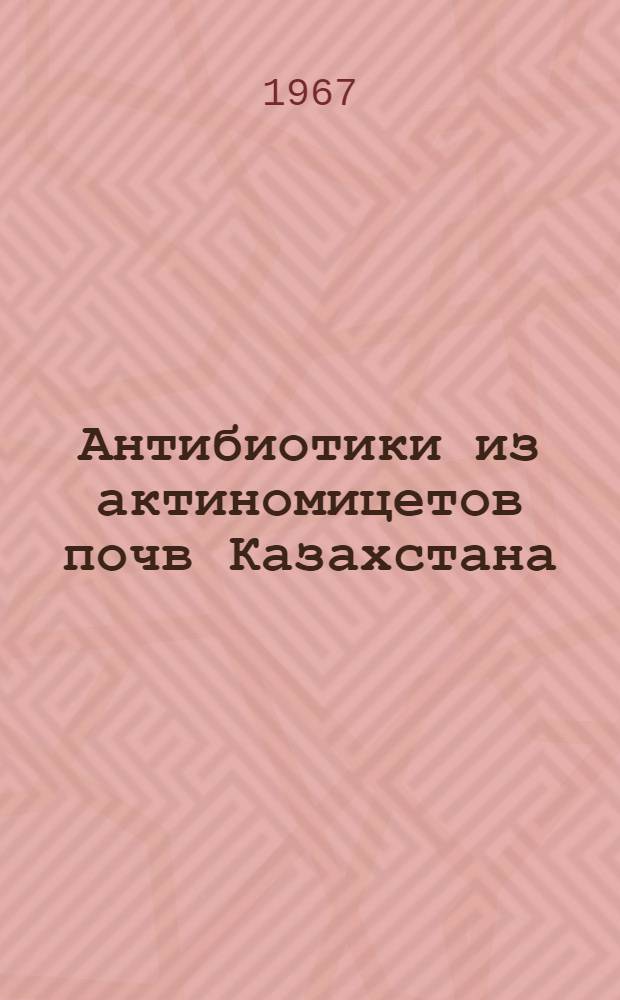 Антибиотики из актиномицетов почв Казахстана : Сборник статей