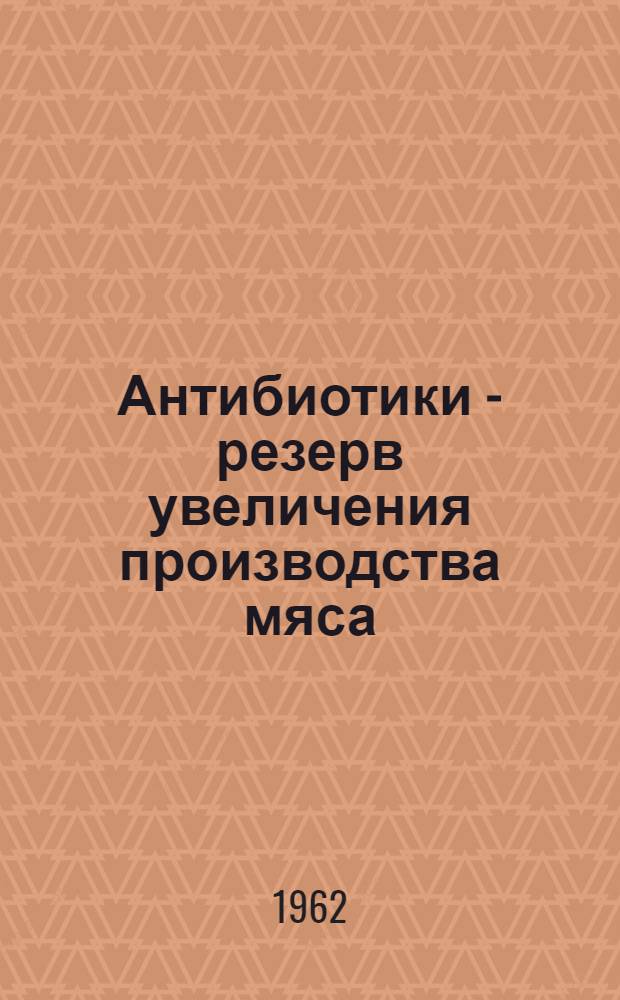 Антибиотики - резерв увеличения производства мяса