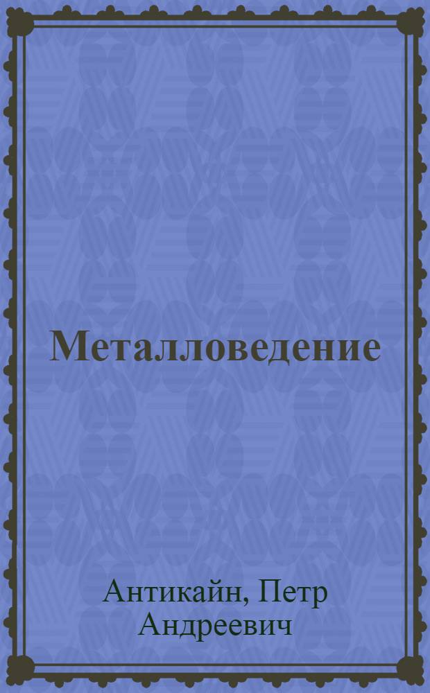 Металловедение : Учебник для энерг. и энергостроит. техникумов