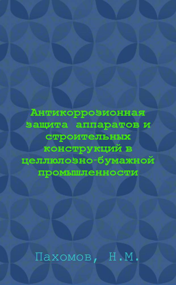 Антикоррозионная защита аппаратов и строительных конструкций в целлюлозно-бумажной промышленности