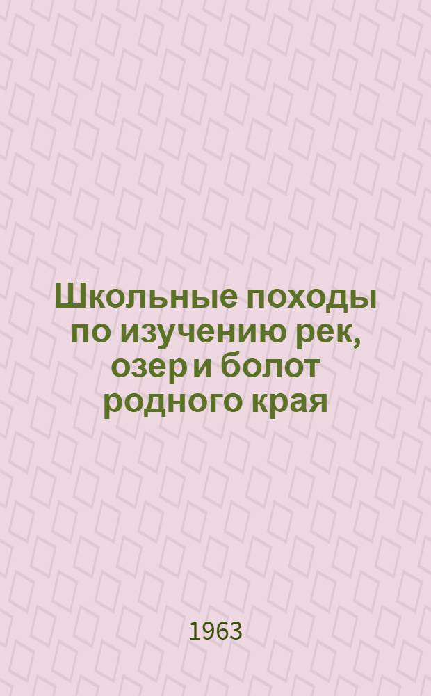 Школьные походы по изучению рек, озер и болот родного края
