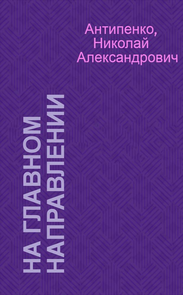 На главном направлении : Воспоминания зам. командующего фронтом