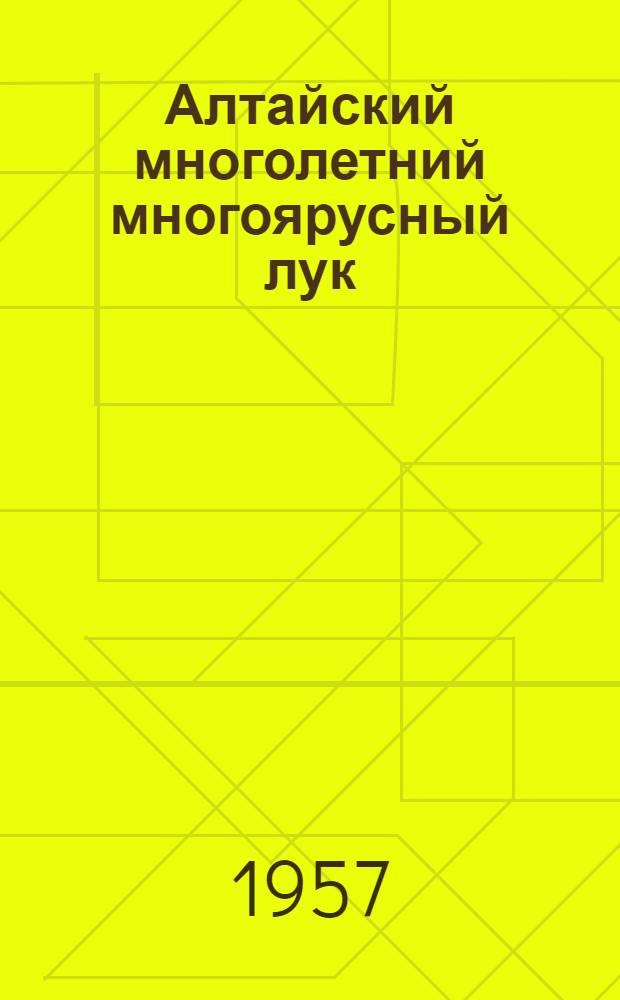 Алтайский многолетний многоярусный лук