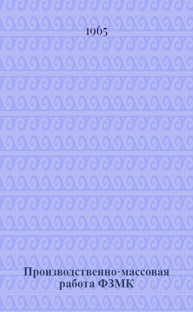 Производственно-массовая работа ФЗМК