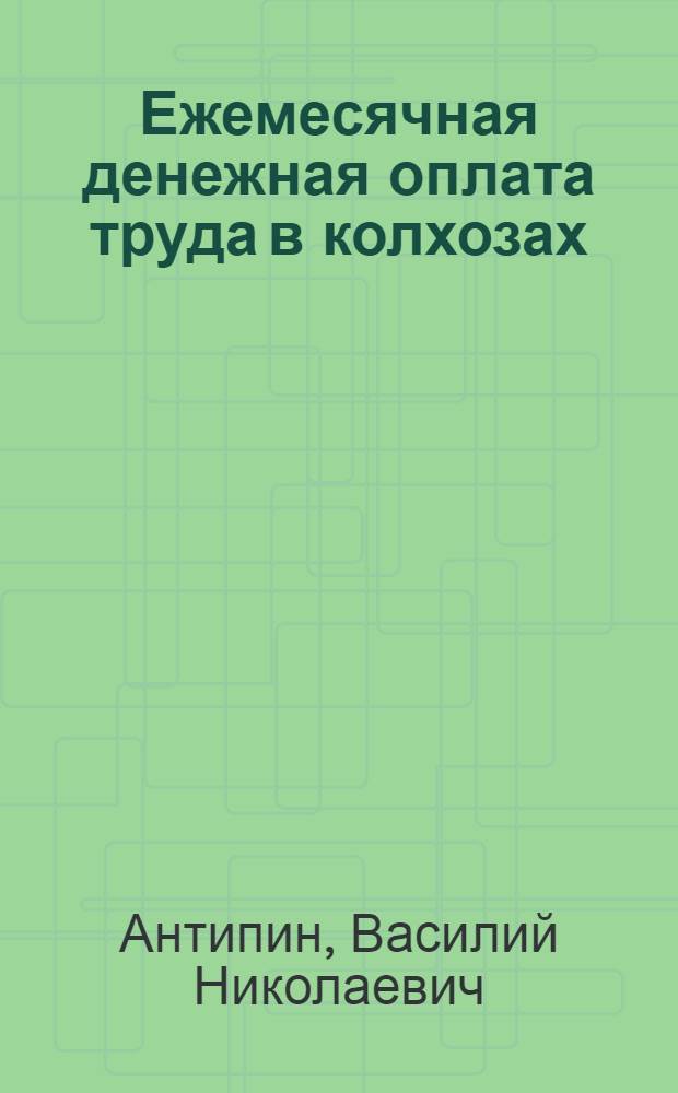 Ежемесячная денежная оплата труда в колхозах