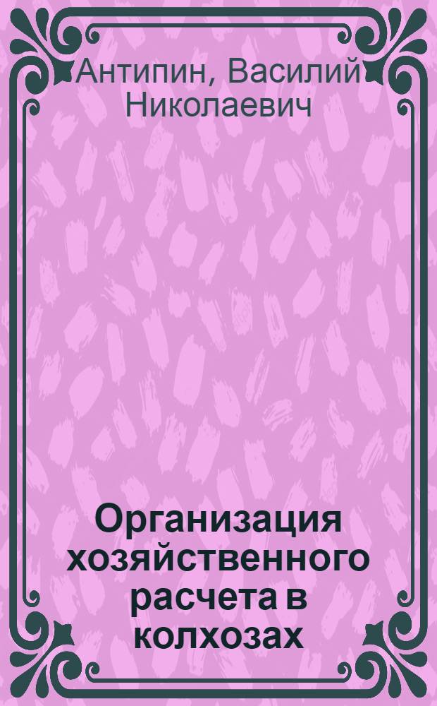 Организация хозяйственного расчета в колхозах