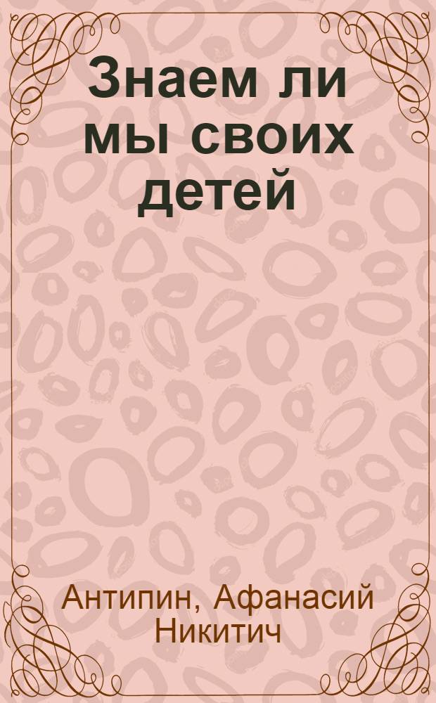 Знаем ли мы своих детей