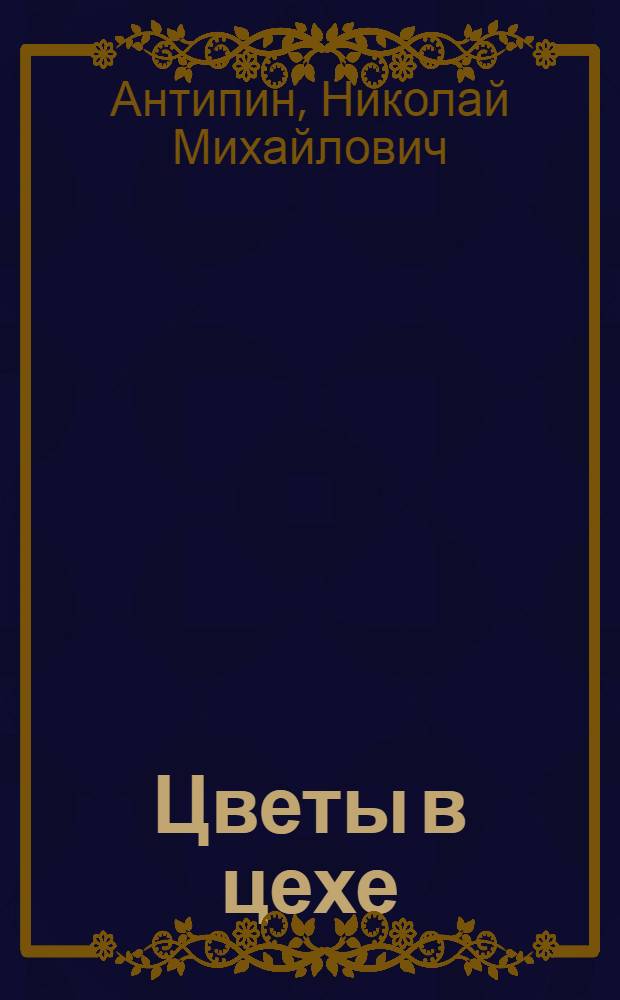 Цветы в цехе : О Кемском локомотивном депо