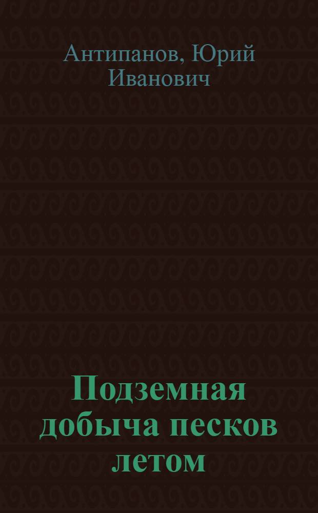 Подземная добыча песков летом : Прииск им. 40 лет Октября