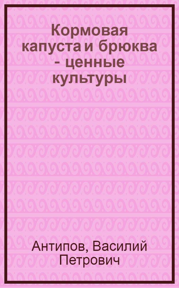 Кормовая капуста и брюква - ценные культуры