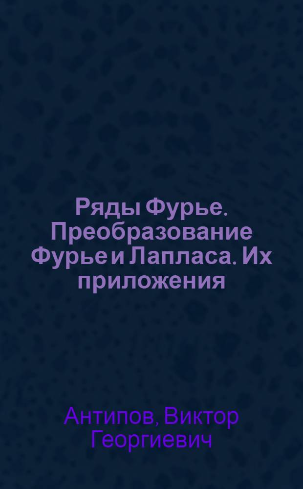 Ряды Фурье. Преобразование Фурье и Лапласа. Их приложения : Учеб. пособие для втузов