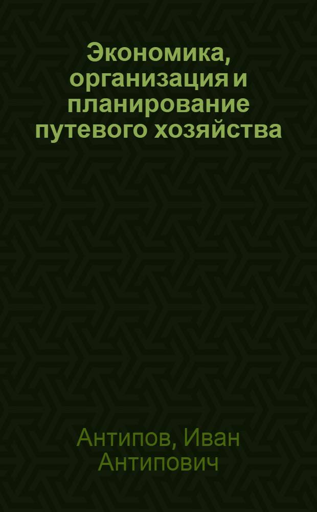 Экономика, организация и планирование путевого хозяйства : Учебник для техникумов ж.-д. транспорта