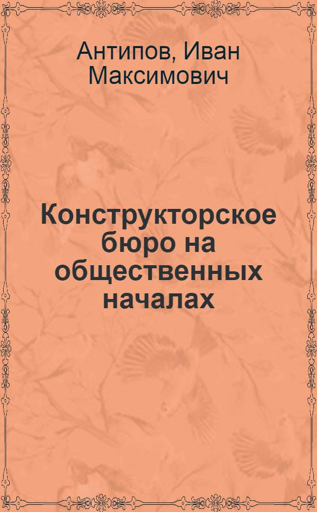 Конструкторское бюро на общественных началах