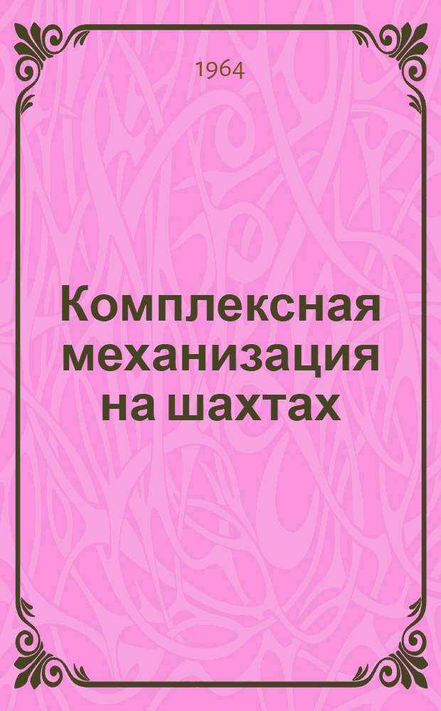 Комплексная механизация на шахтах