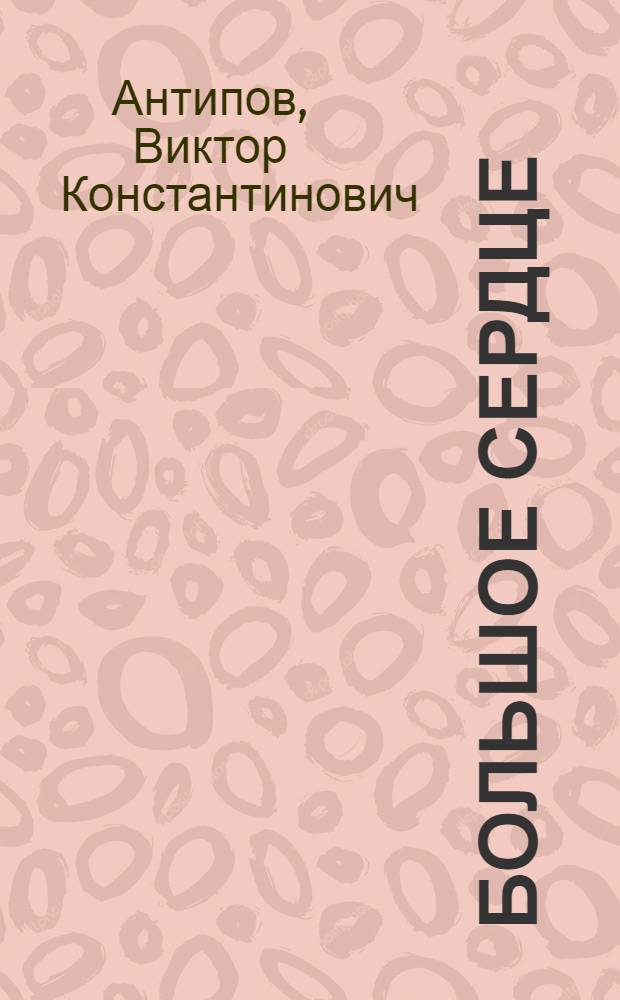 Большое сердце : Очерк о дир. Михайловской школы Сакского района М.П. Гудим