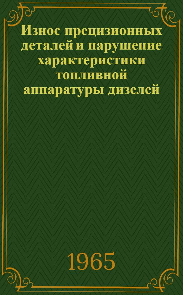 Износ прецизионных деталей и нарушение характеристики топливной аппаратуры дизелей