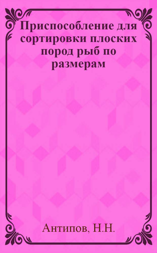 Приспособление для сортировки плоских пород рыб по размерам