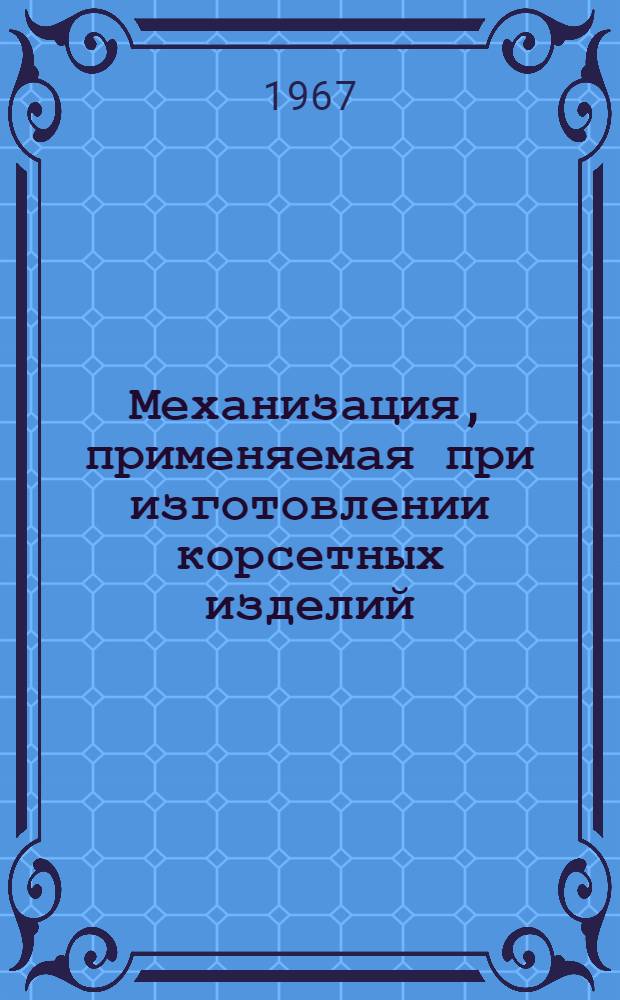 Механизация, применяемая при изготовлении корсетных изделий : (Из опыта работы Ленингр. швейной ф-ки "Трибуна") : Обзор