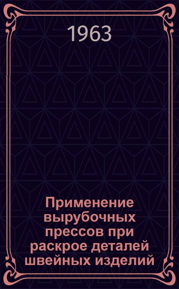 Применение вырубочных прессов при раскрое деталей швейных изделий