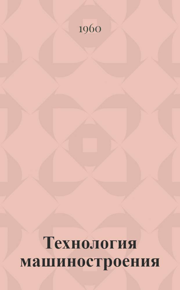 Технология машиностроения : К расчету многоопорных валов : Учеб. пособие