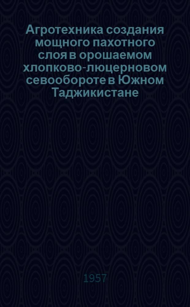 Агротехника создания мощного пахотного слоя в орошаемом хлопково-люцерновом севообороте в Южном Таджикистане