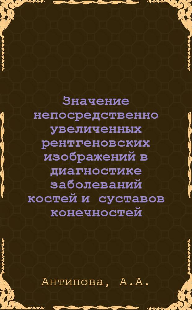 Значение непосредственно увеличенных рентгеновских изображений в диагностике заболеваний костей и суставов конечностей : Автореферат дис. на соискание учен. степени канд. мед. наук