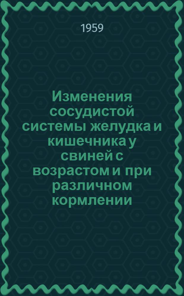 Изменения сосудистой системы желудка и кишечника у свиней с возрастом и при различном кормлении : Автореферат дис. на соискание учен. степени кандидата биол. наук