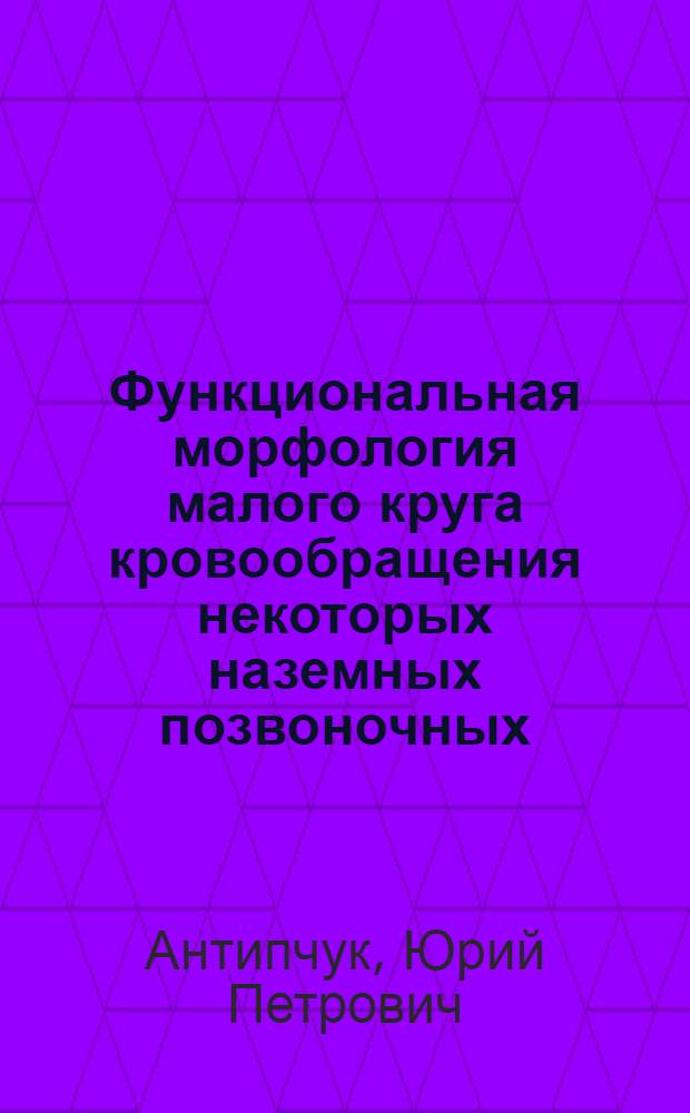 Функциональная морфология малого круга кровообращения некоторых наземных позвоночных : Автореферат дис. на соискание учен. степени д-ра биол. наук