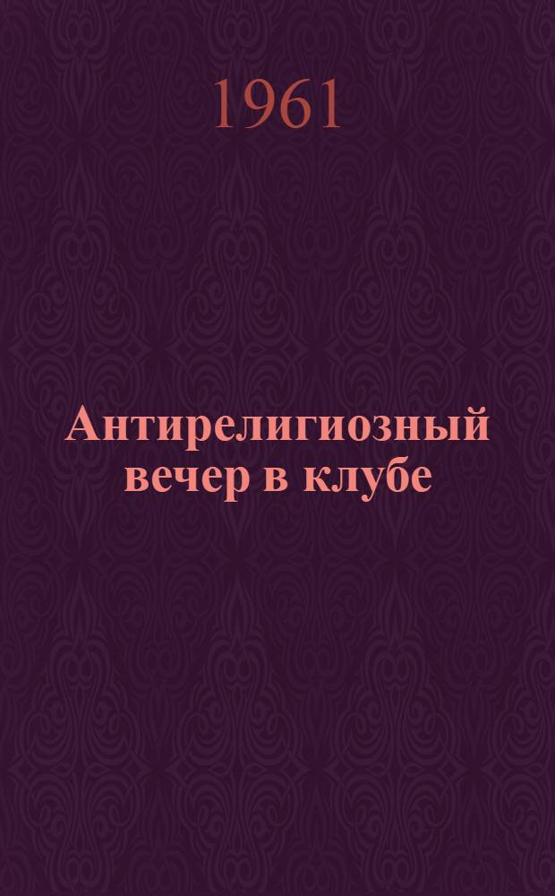 Антирелигиозный вечер в клубе