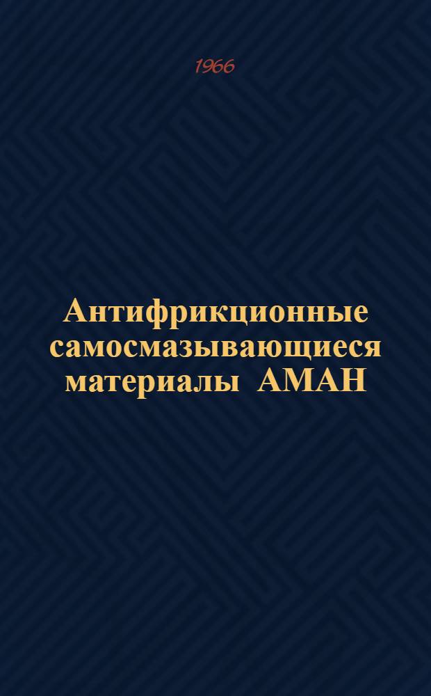 Антифрикционные самосмазывающиеся материалы АМАН