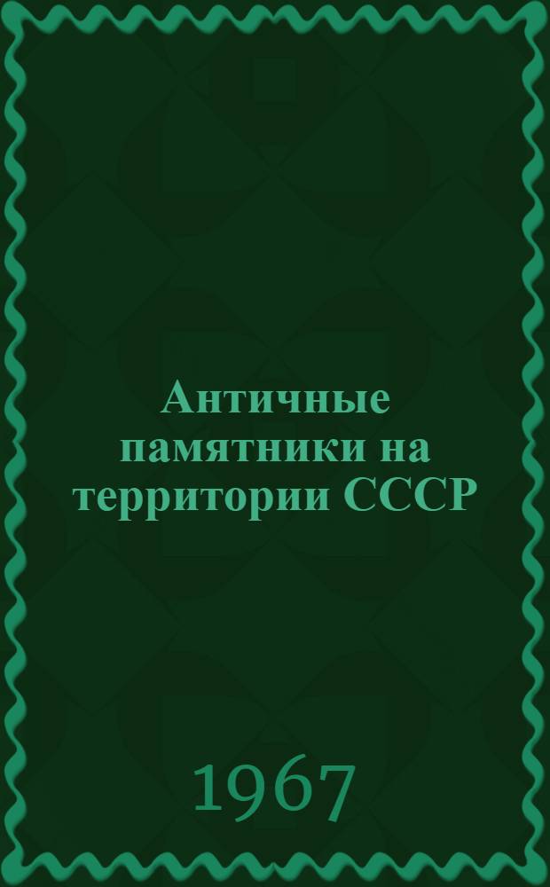 Античные памятники на территории СССР : Сборник