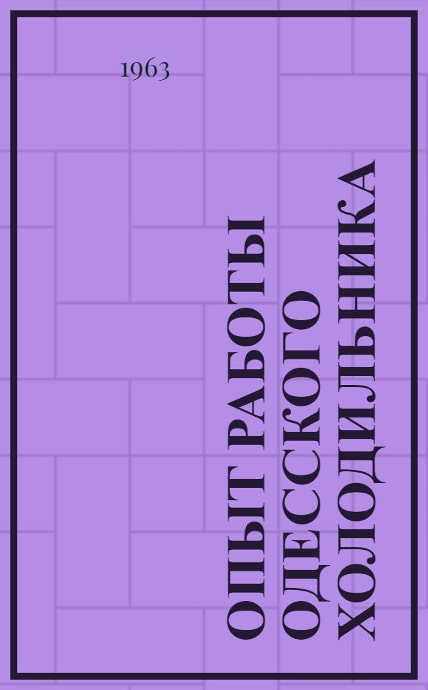 Опыт работы Одесского холодильника