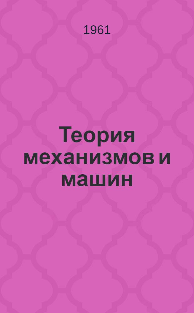 Теория механизмов и машин : Краткий курс : Для немех. специальностей вузов