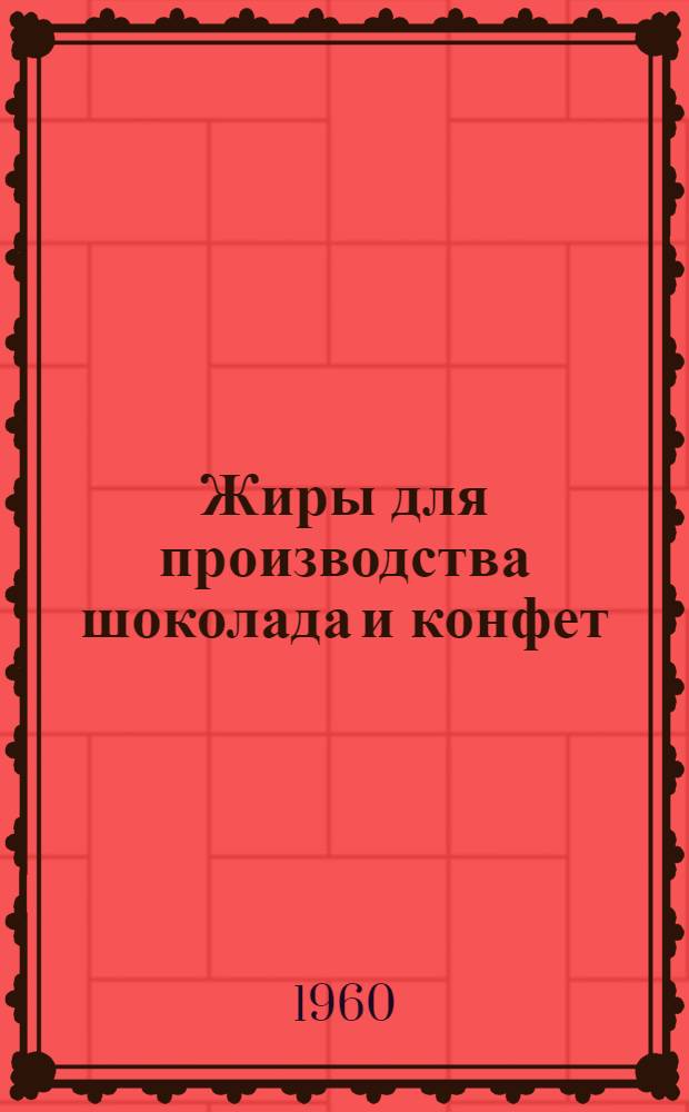 Жиры для производства шоколада и конфет : Обзор