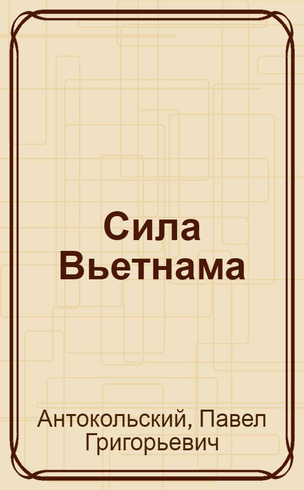 Сила Вьетнама : Путевой журнал