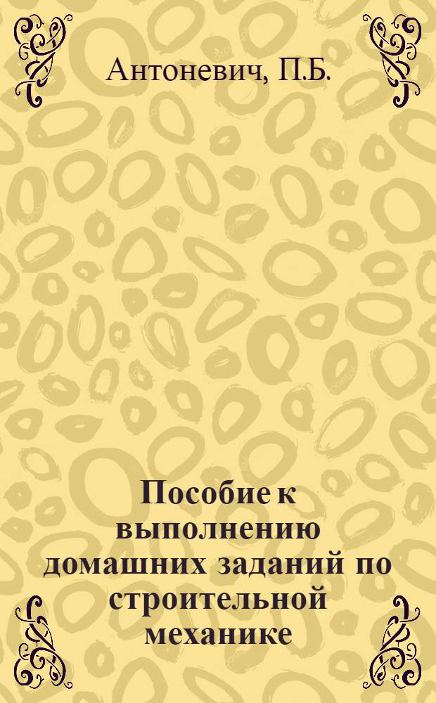 Пособие к выполнению домашних заданий по строительной механике