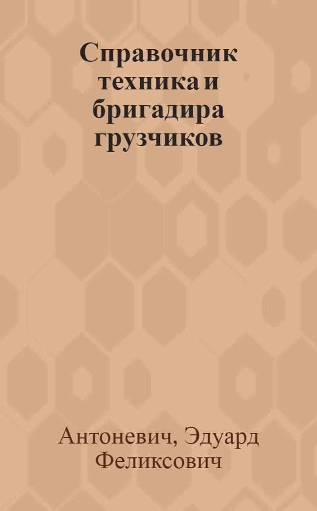 Справочник техника и бригадира грузчиков