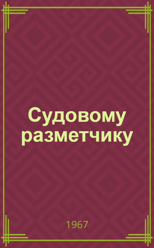 Судовому разметчику : Рек. указатель литературы