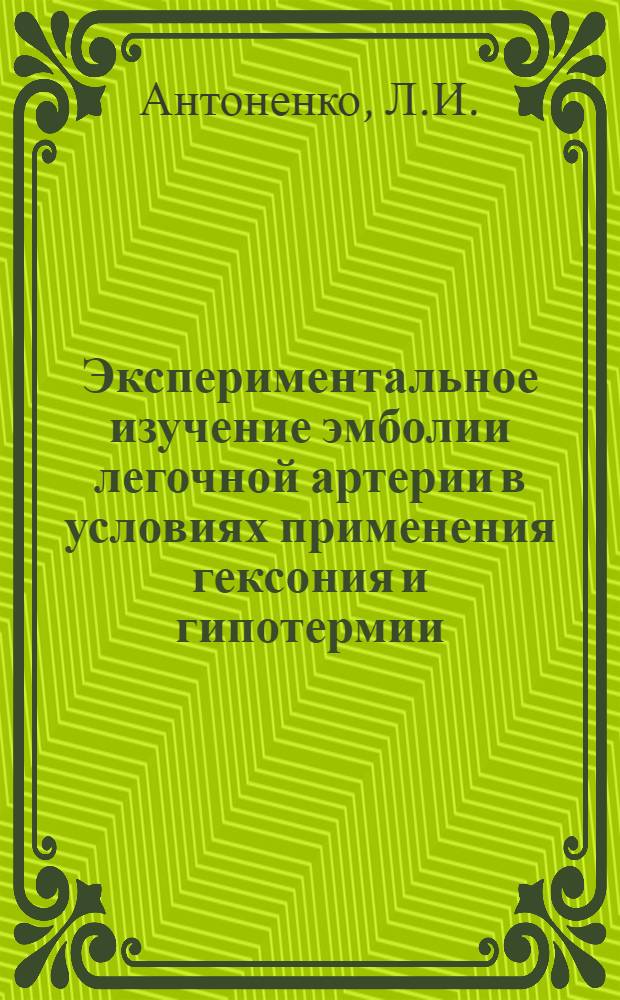 Экспериментальное изучение эмболии легочной артерии в условиях применения гексония и гипотермии : Автореферат дис. на соискание учен. степени канд. биол. наук : (765)