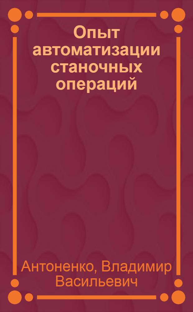 Опыт автоматизации станочных операций