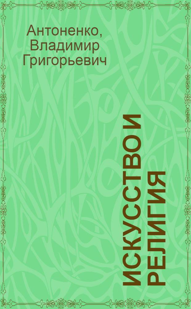 Искусство и религия
